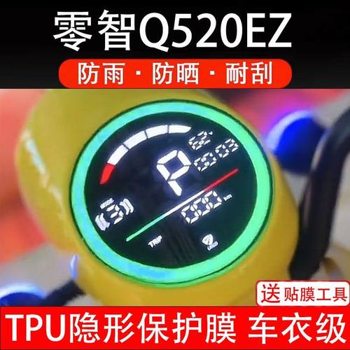 零智Q520EZ电动车仪表膜液晶显示屏保护贴膜幕盘瓶非钢化纸码改装