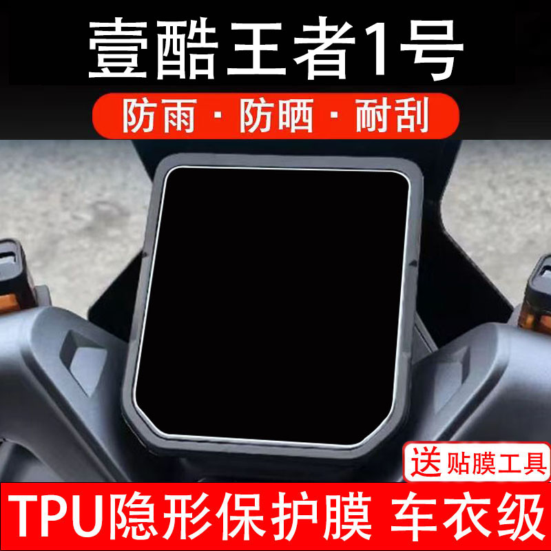 壹酷王者1号仪表膜一号电动车液晶显示屏幕保护非钢化贴纸盘瓶摩
