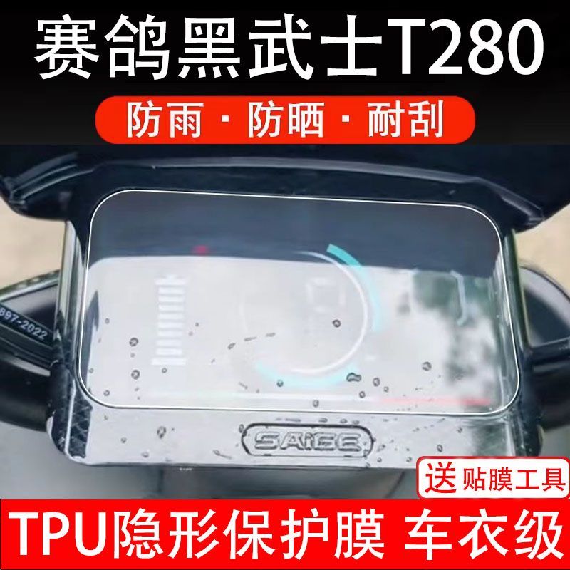 赛鸽黑武士T280电动车仪表膜液晶显示屏保护贴膜幕盘非钢化改装码