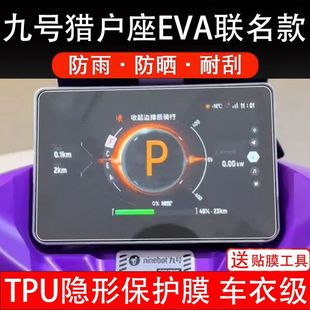 九号猎户座EVA联名款电动车仪表膜液晶显示屏幕盘保护贴非钢化纸