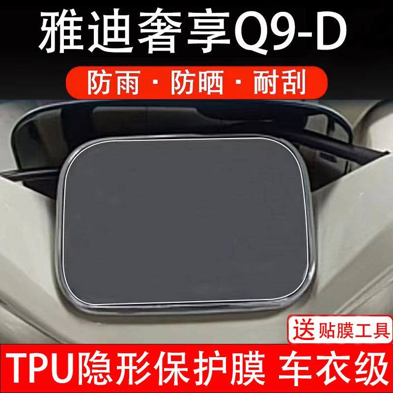 雅迪奢享Q9-D仪表膜电动车冠能DQ9液晶显示屏幕盘瓶保护膜非钢化