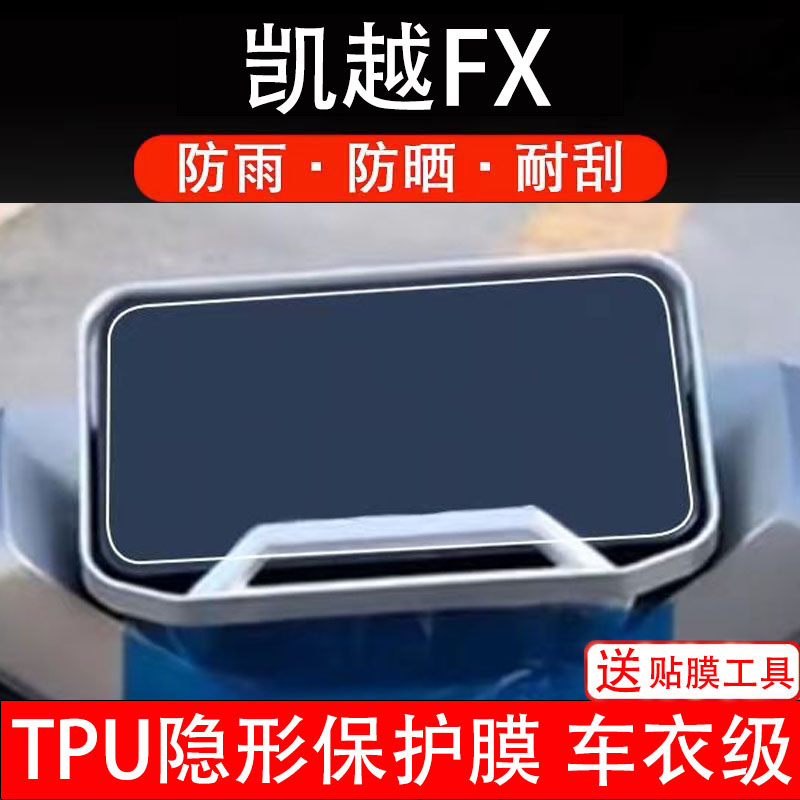 凯越FX仪表膜电动车液晶显示屏幕保护非钢化贴纸画盆码配件装饰瓶