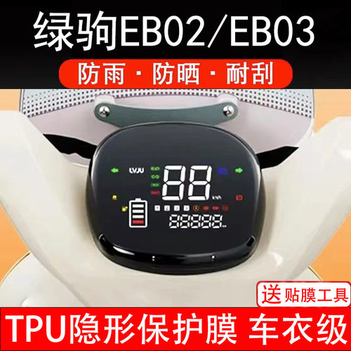 绿驹EB02/EB03仪表膜电动车液晶显示屏幕保护非钢化贴纸码盘装饰