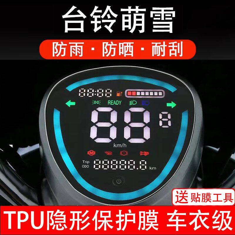 台铃N8/N1/萌雪/萌苏电动车仪表膜液晶显示屏保护贴幕盘非钢化纸