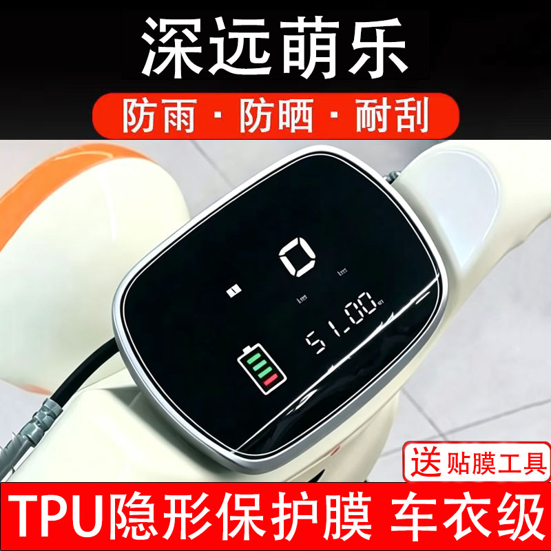 深远萌乐仪表膜电动车液晶显示屏幕保护膜非钢化贴纸码盘电自瓶摩