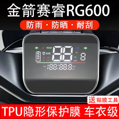 适用金箭赛睿RG600电动车仪表膜液晶显示屏保护贴膜幕盘非钢化纸