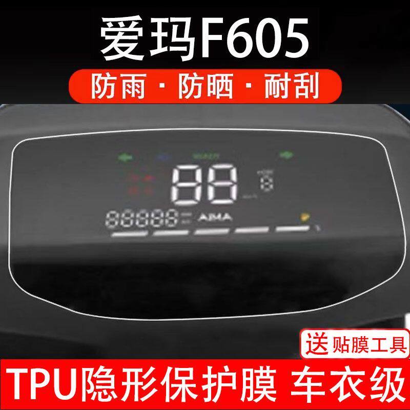 爱玛F605电动车仪表膜液晶显示屏保护贴膜幕非钢化纸码盘改装配件