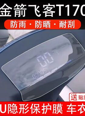 金箭飞客T170电动车仪表膜液晶显示屏保护贴膜幕非钢化纸码盘改装