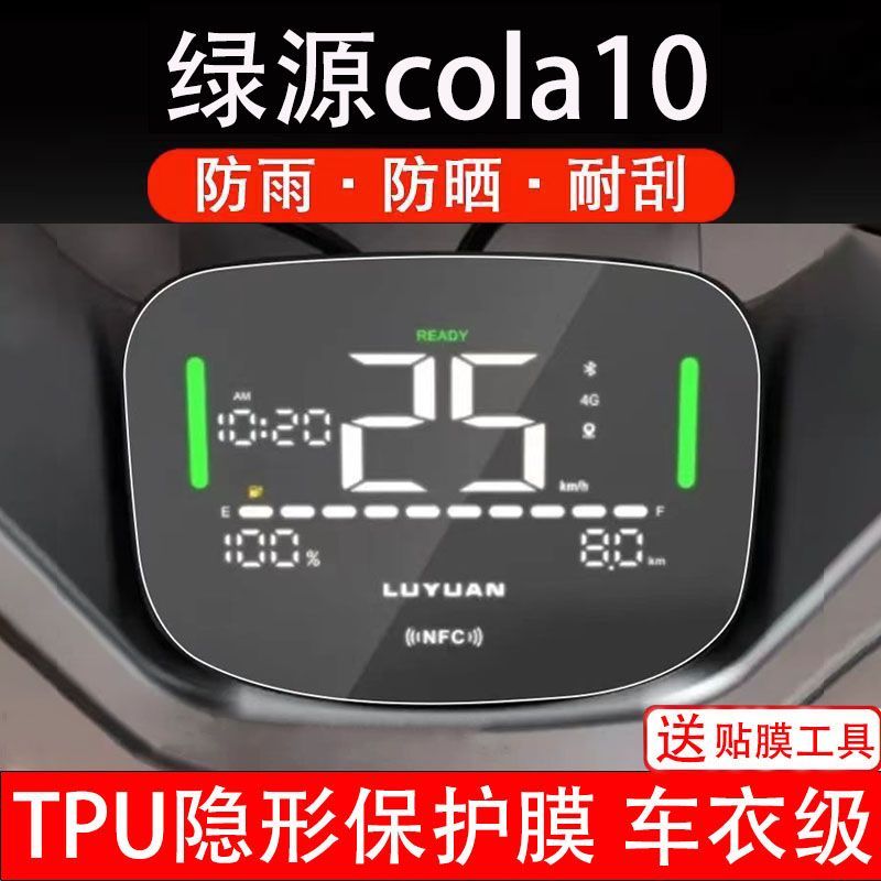 绿源cola10电动车仪表膜液晶显示屏幕盘保护贴非钢化改装纸码配件