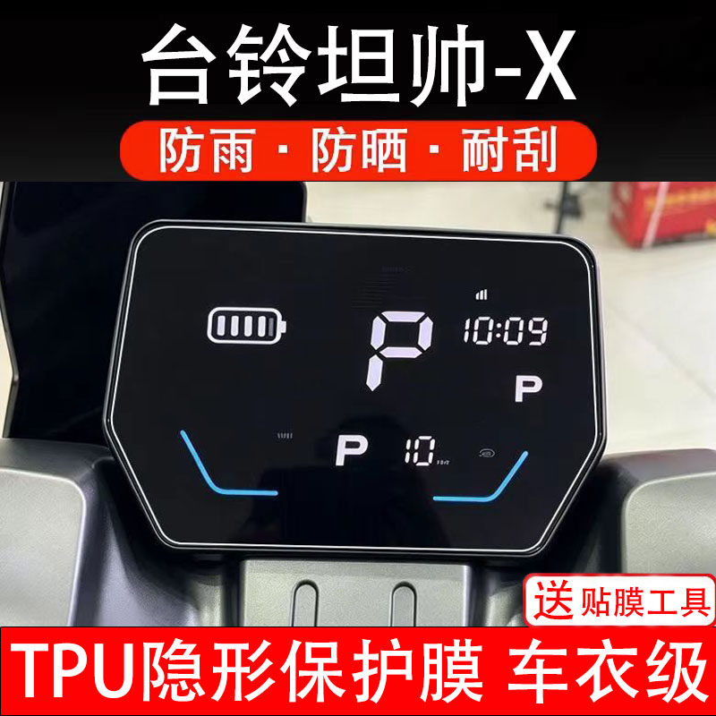适用台铃坦帅-X电动车仪表膜液晶显示屏幕盘保护非钢化贴纸码瓶摩
