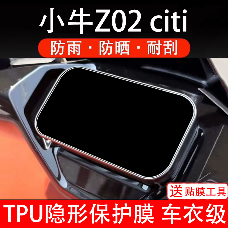小牛Z02citi仪表膜电动车液晶显示屏幕保护非钢化贴纸码盘电瓶摩