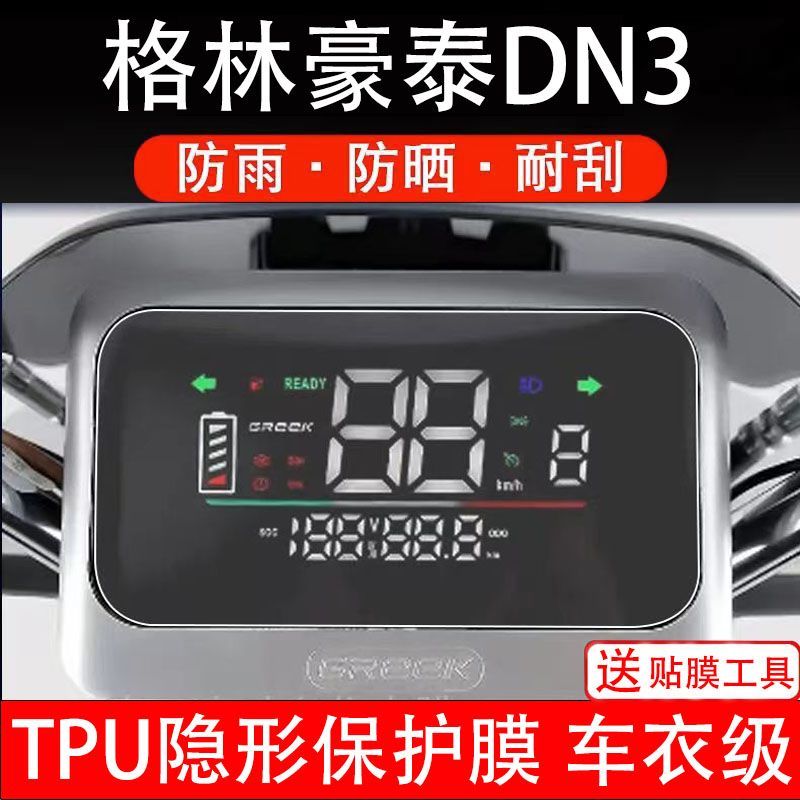 格林豪泰DN3电动车仪表毫液晶液晶显示屏幕保护贴膜非钢化纸盘码