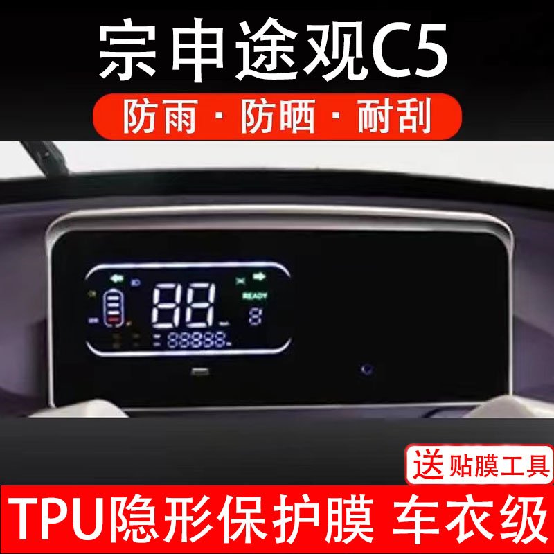 宗申途观C5仪表膜电动车液晶显示屏幕保护非钢化贴纸盘码配件改装