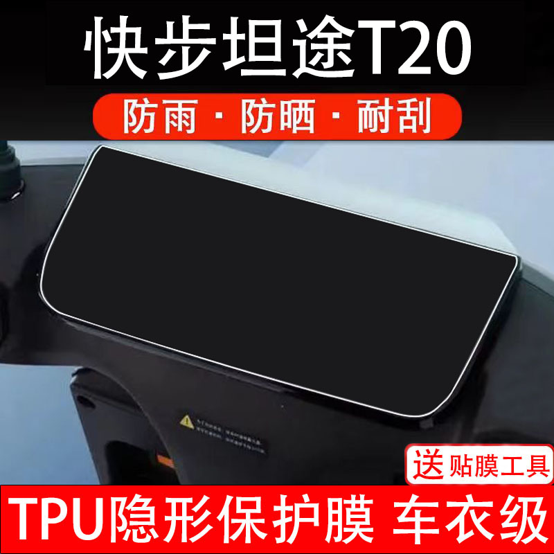快步坦途T20电动车仪表膜液晶显示屏幕盘保护贴纸非钢化纸改装饰
