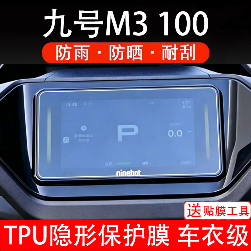 九号M3 100电动车仪表膜液晶显示屏幕盘保护贴纸非钢化改装配件瓶