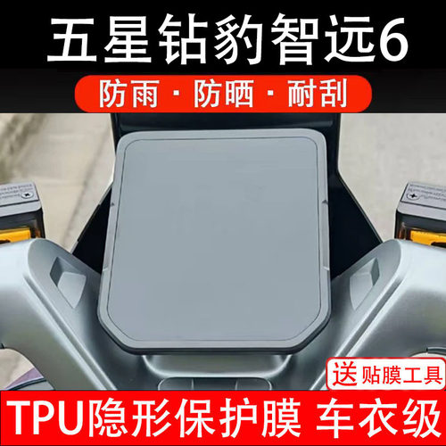 五星钻豹智远6仪表膜电动车液晶显示屏幕保护非钢化贴纸盘配件装