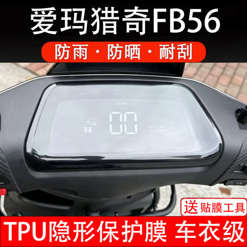 爱玛猎奇fb56仪表膜电动车猎骑85f520显示屏幕盘保护贴纸非钢化摩