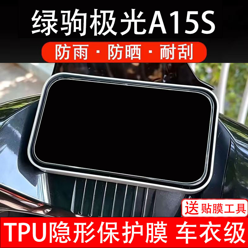 绿驹极光A15S仪表膜电动车液晶显示屏幕保护贴盘非钢化纸电瓶摩码