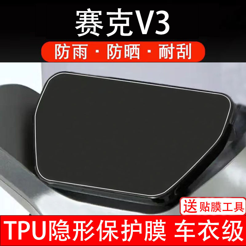 赛克V3仪表膜电动车液晶显示屏幕保护非钢化贴纸盘码改装饰配件摩