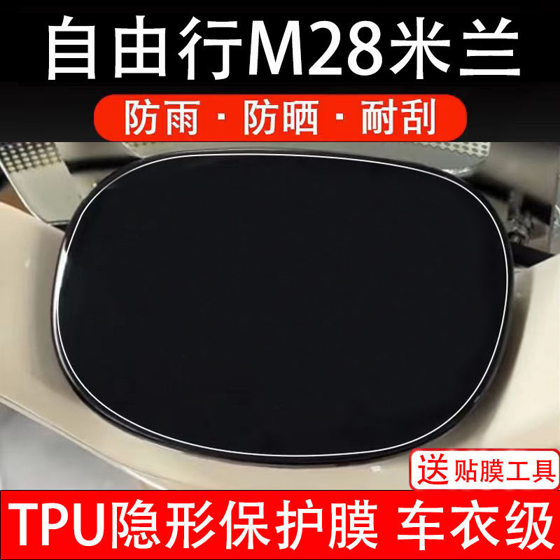 自由行M28米兰仪表膜电动车液晶显示屏幕保护非钢化贴纸盘码配件