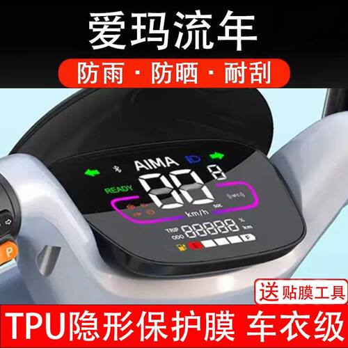 爱玛流年电动车仪表膜液晶显示屏幕保护贴膜非钢化纸盘码时空q619