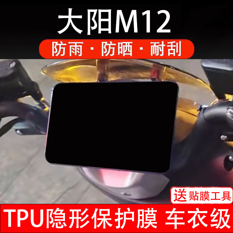 大阳M12仪表膜电动车液晶显示屏幕保护非钢化贴纸盘码瓶配件电摩