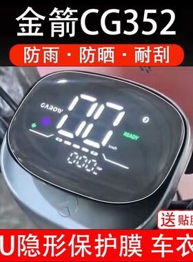 金箭CG352电动车仪表膜液晶显示屏保护贴膜幕盘瓶非钢化改装纸码