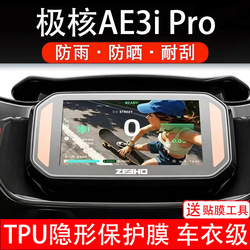 极核AE3iPro仪表膜电动车液晶显示屏幕码盘保护贴非钢化电摩瓶自