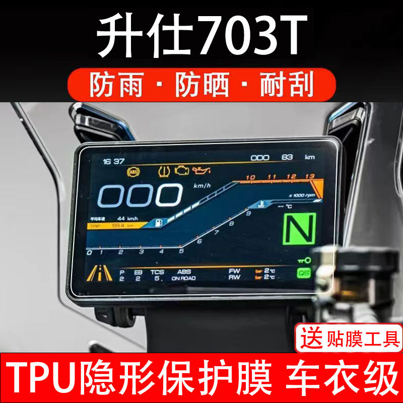 升仕703T仪表膜摩托车液晶显示屏幕保护膜非钢化贴纸码盘配件改装