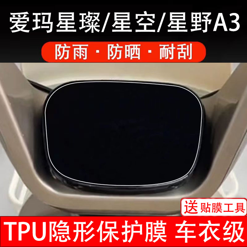 爱玛星璨星空星野A3仪表膜电动车液晶显示屏幕保护非钢化贴纸盘瓶