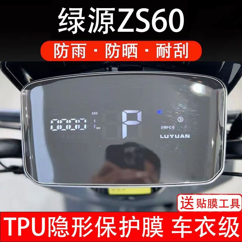 绿源ZS60电动车仪表膜s60液晶显示屏保护贴膜幕盘非钢化改装纸码