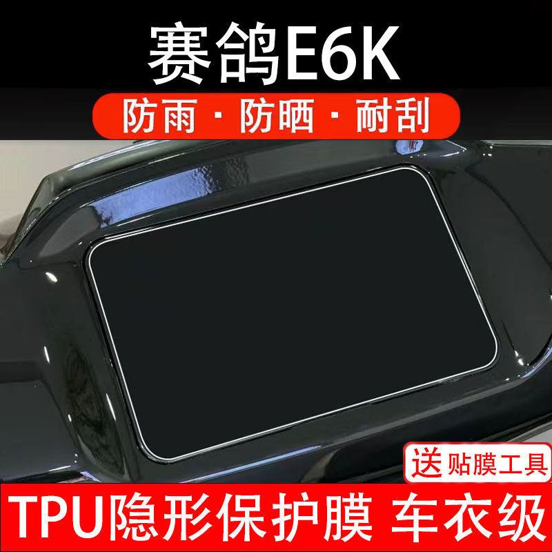 赛鸽E6K仪表膜电动车液晶显示屏幕保护膜非钢化贴纸盘码电瓶摩自