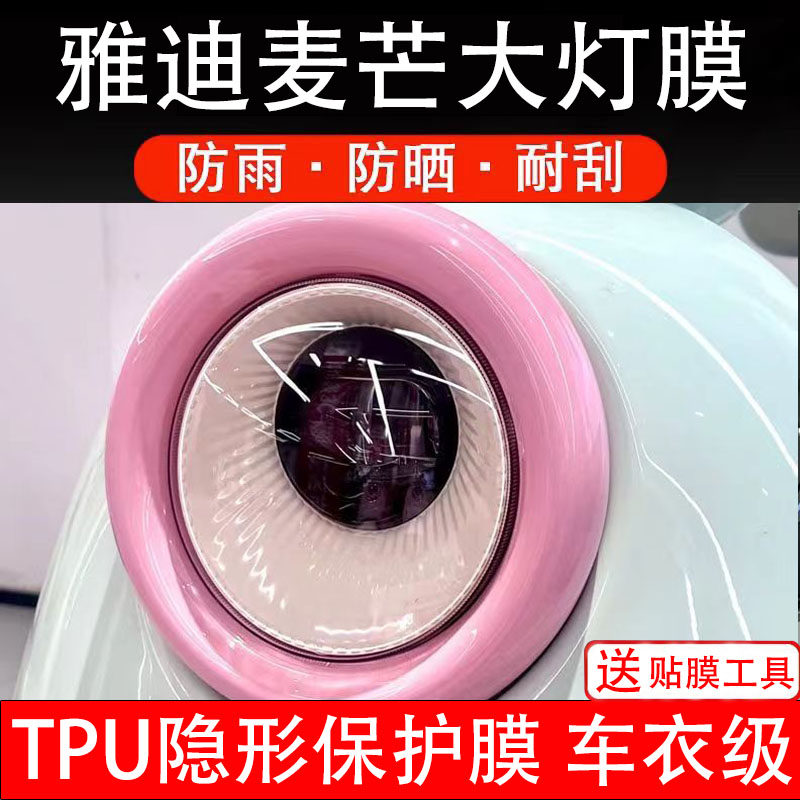 雅迪麦芒大灯膜电动车液晶显示屏幕保护非钢化贴纸盘码配件装饰瓶