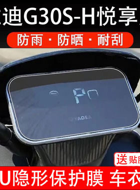 适用雅迪G30S-H悦享版电动车仪表膜液晶显示屏保护贴膜幕盘瓶纸码