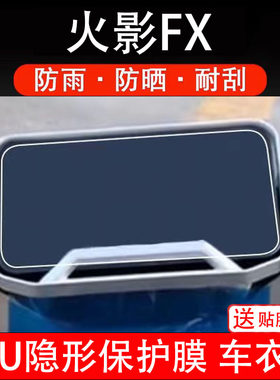 火影FX仪表膜电动车液晶显示屏幕保护非钢化贴纸画盆码配件装饰瓶