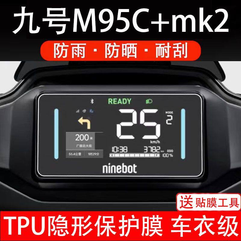 九号M95C+mk2电动车仪表膜液晶盘9号显示屏幕保护贴膜非钢化纸码
