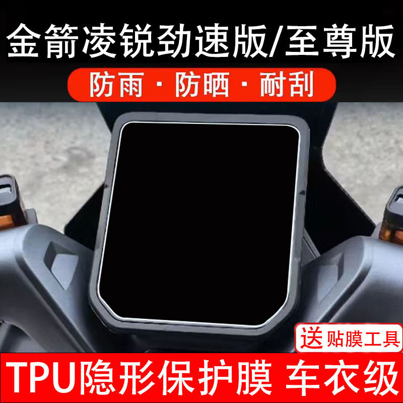 金箭凌锐劲速至尊版仪表膜电动车显示屏幕保护非钢化贴纸码盘瓶摩