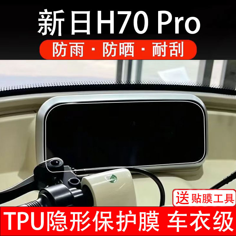 新日H70pro电动三轮车仪表膜液晶显示屏幕码盘保护贴纸非钢化电瓶