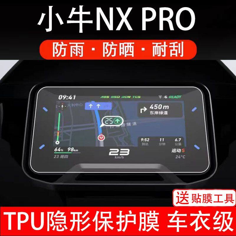 25款小牛NX Pro电动车仪表膜液晶显示屏幕盘保护贴膜非钢化纸改装