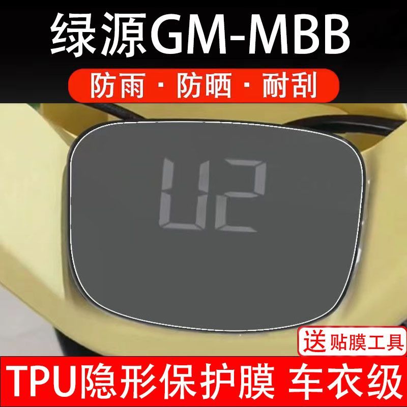 绿源GM-MBB电动车仪表膜液晶显示屏幕盘保护贴非钢化改装纸码配件