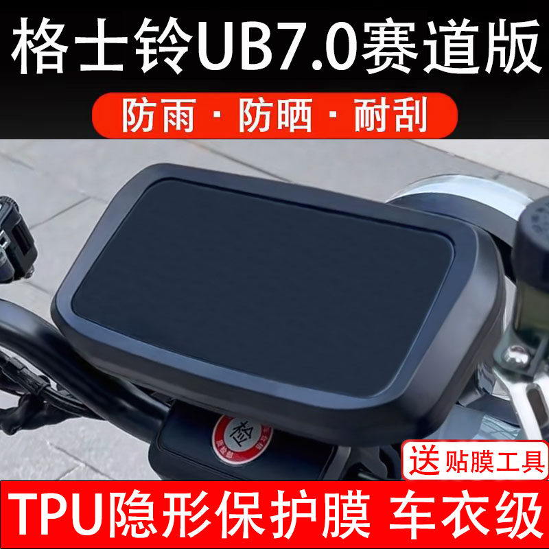格士铃UB7.0赛道版仪表膜电动车液晶显示屏幕保护非钢化纸盘配件