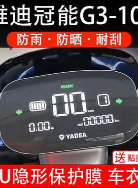 雅迪冠能G3-100仪表YD1200DT-23D电动车液晶显示屏幕E-G保护贴膜