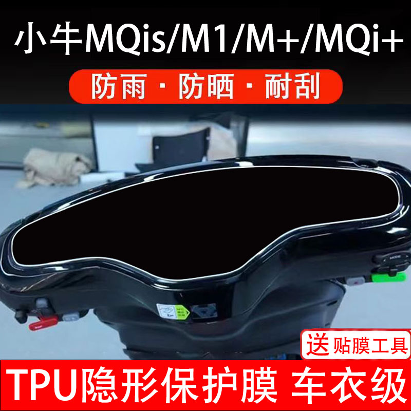 小牛MQis/M1/M+/MQi+仪表膜电动车citi/Sport液晶显示屏幕保护非