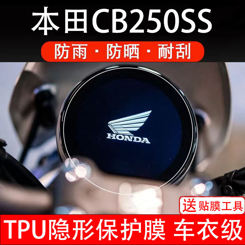 适用本田CB250SS摩托车仪表膜液晶显示屏保护贴膜幕盘非钢化纸码