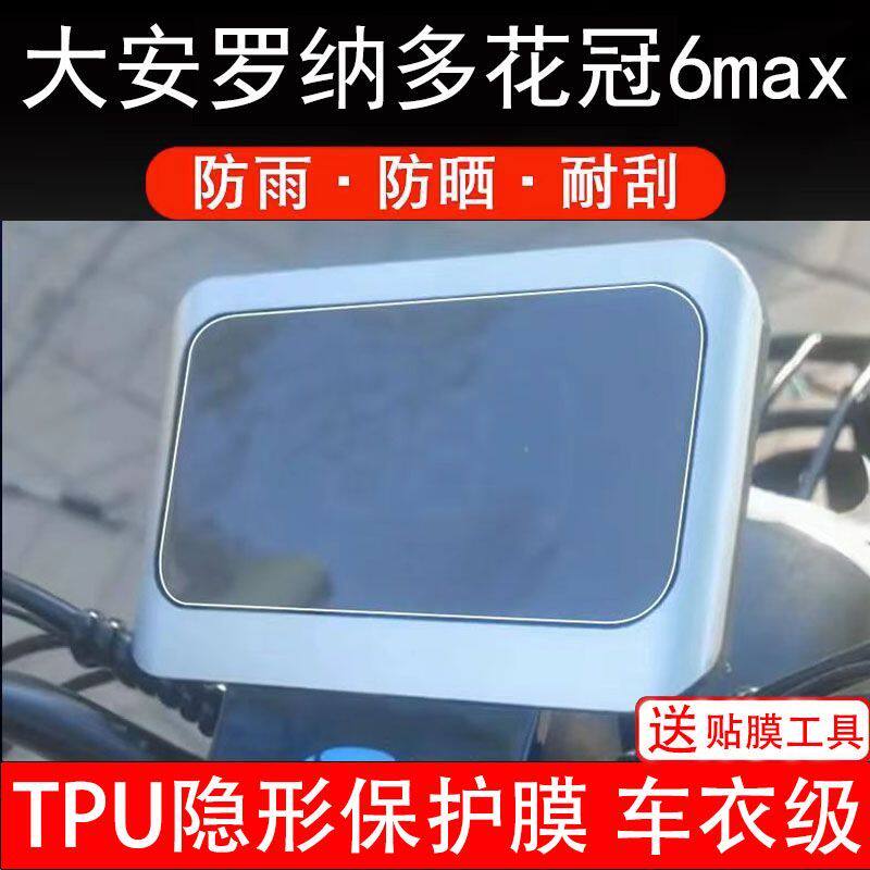 大安罗纳多花冠6max电动摩托车仪表膜液晶显示屏保护贴膜幕非钢化