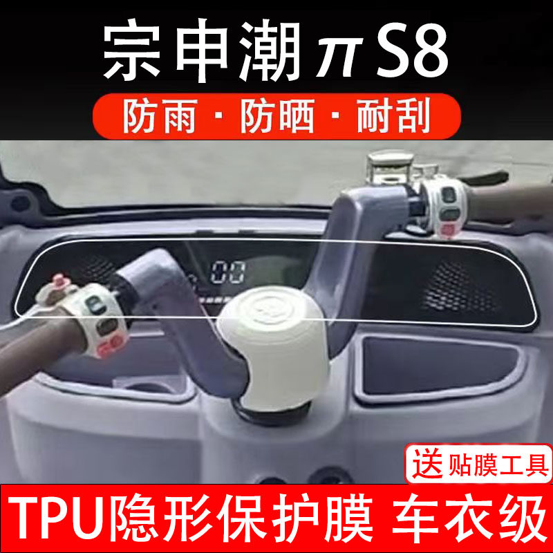 宗申潮πS8仪表膜电动车液晶显示屏幕保护非钢化贴纸盘码瓶三轮车