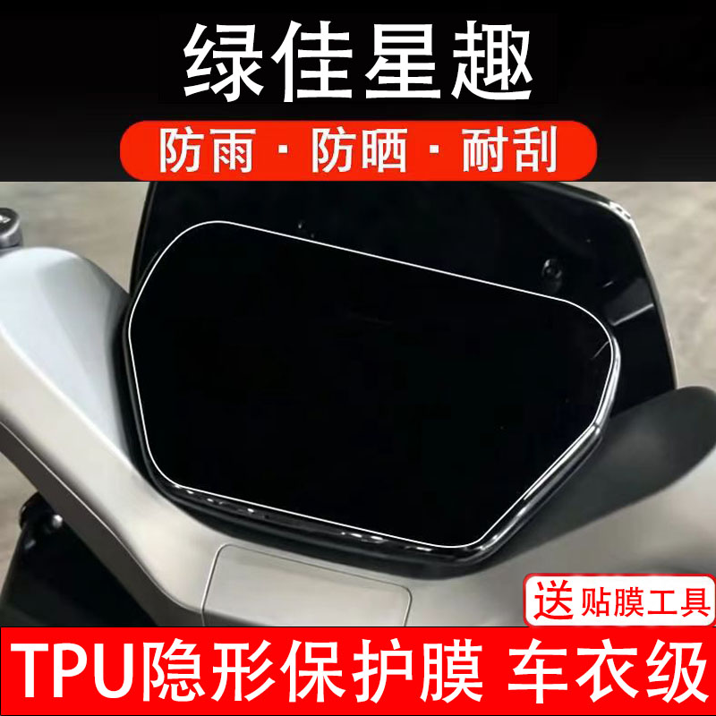 绿佳星趣仪表膜电动车液晶显示屏幕保护非钢化贴纸盘码改装电摩瓶