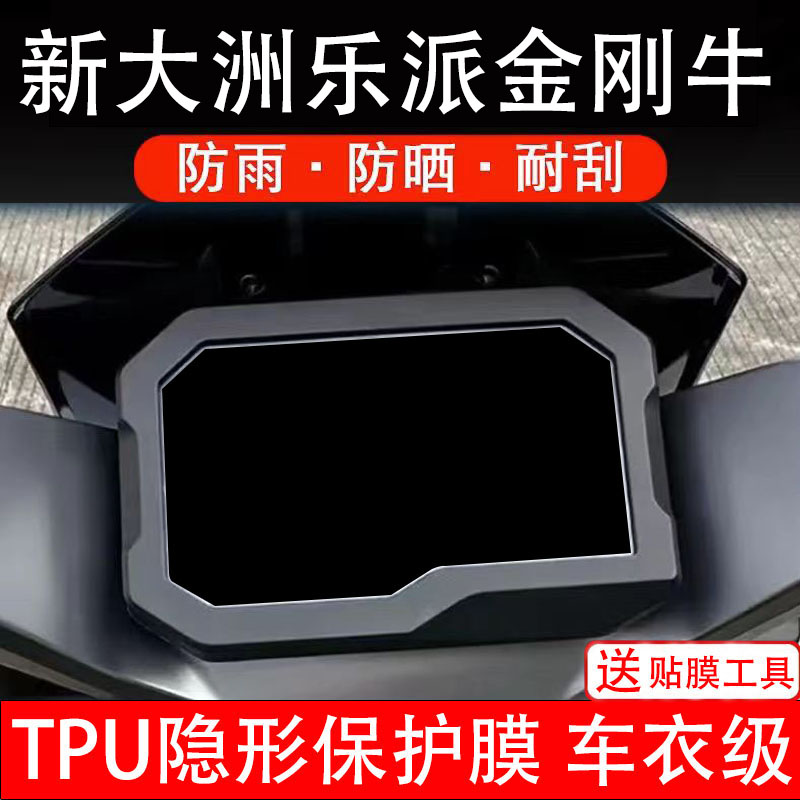 新大洲乐派金刚牛电动车仪表膜液晶显示屏幕盘保护贴纸非钢化瓶摩