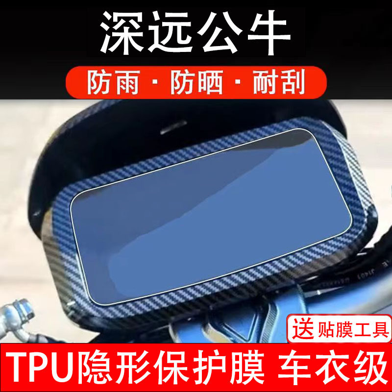 适用深远公牛电动车仪表膜液晶显示屏保护贴膜贴纸非钢化改装配件