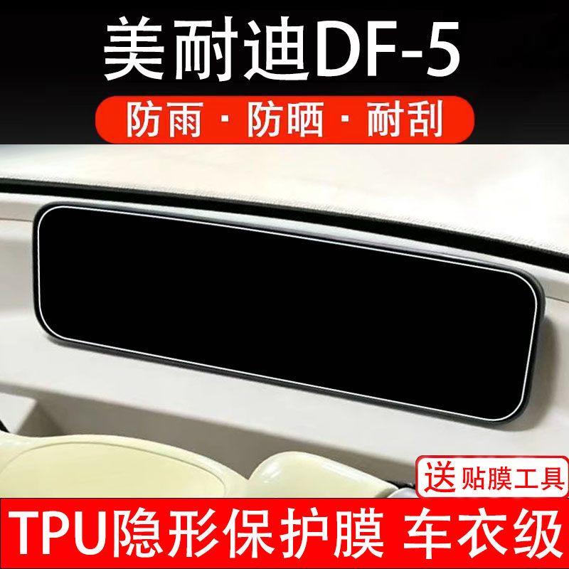 美耐迪DF-5仪表膜三轮电动车df5液晶显示屏幕保护贴纸非钢化瓶盘
